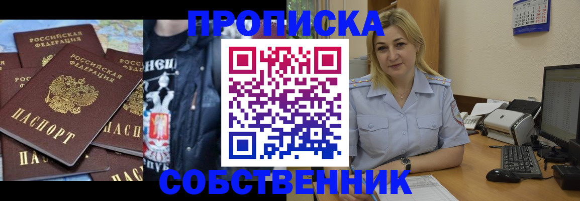 прописка для работы в Омской области