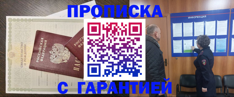 прописка в Омской области