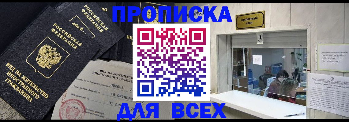 прописка законно в Омской области